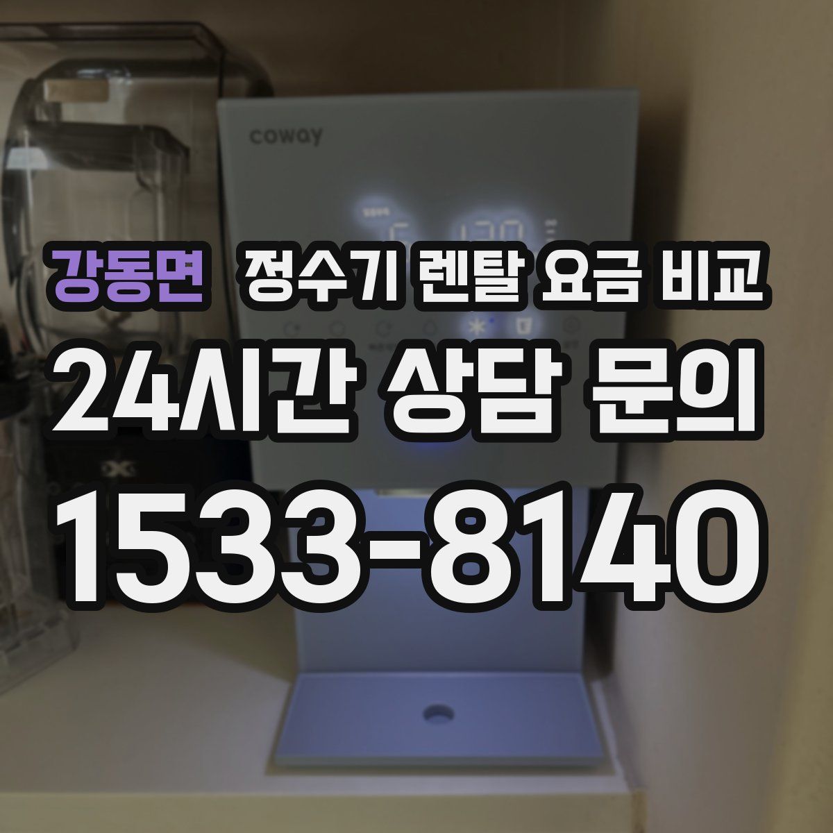 강동면 정수기 렌탈 요금 비교