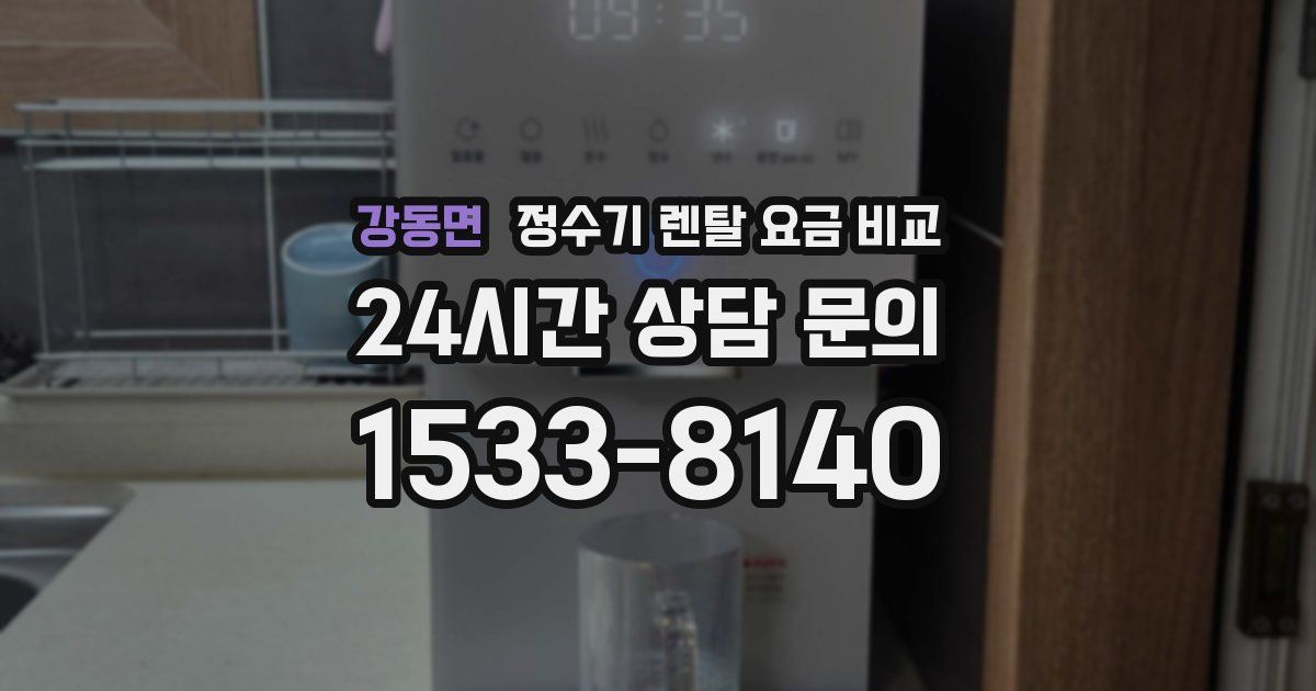 강동면 정수기 렌탈 요금 비교