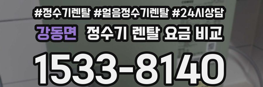 강동면 정수기 렌탈 요금 비교