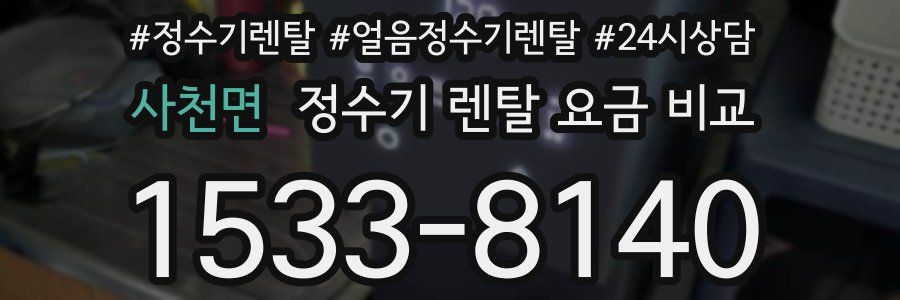 사천면 정수기 렌탈 요금 비교