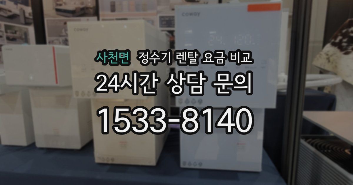 사천면 정수기 렌탈 요금 비교
