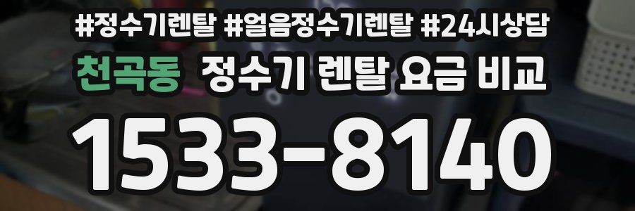 천곡동 정수기 렌탈 요금 비교