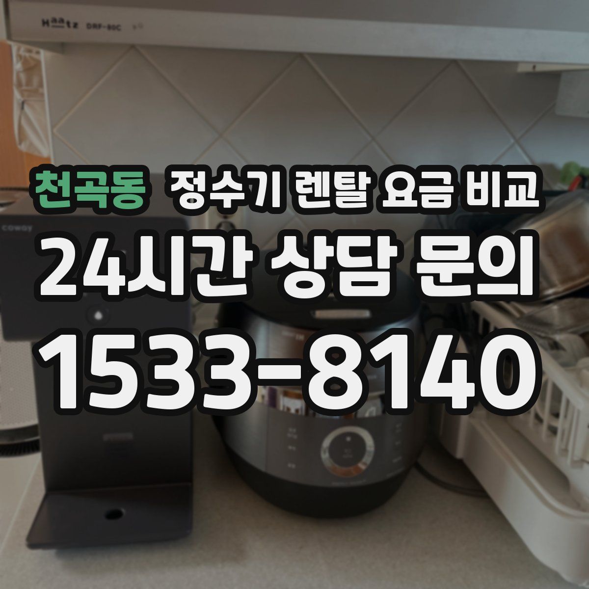 천곡동 정수기 렌탈 요금 비교