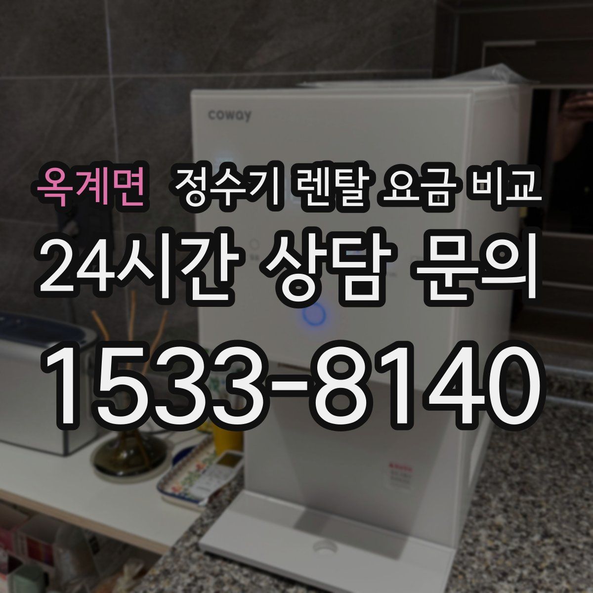 옥계면 정수기 렌탈 요금 비교