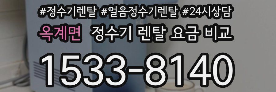 옥계면 정수기 렌탈 요금 비교