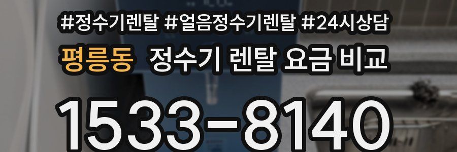 평릉동 정수기 렌탈 요금 비교