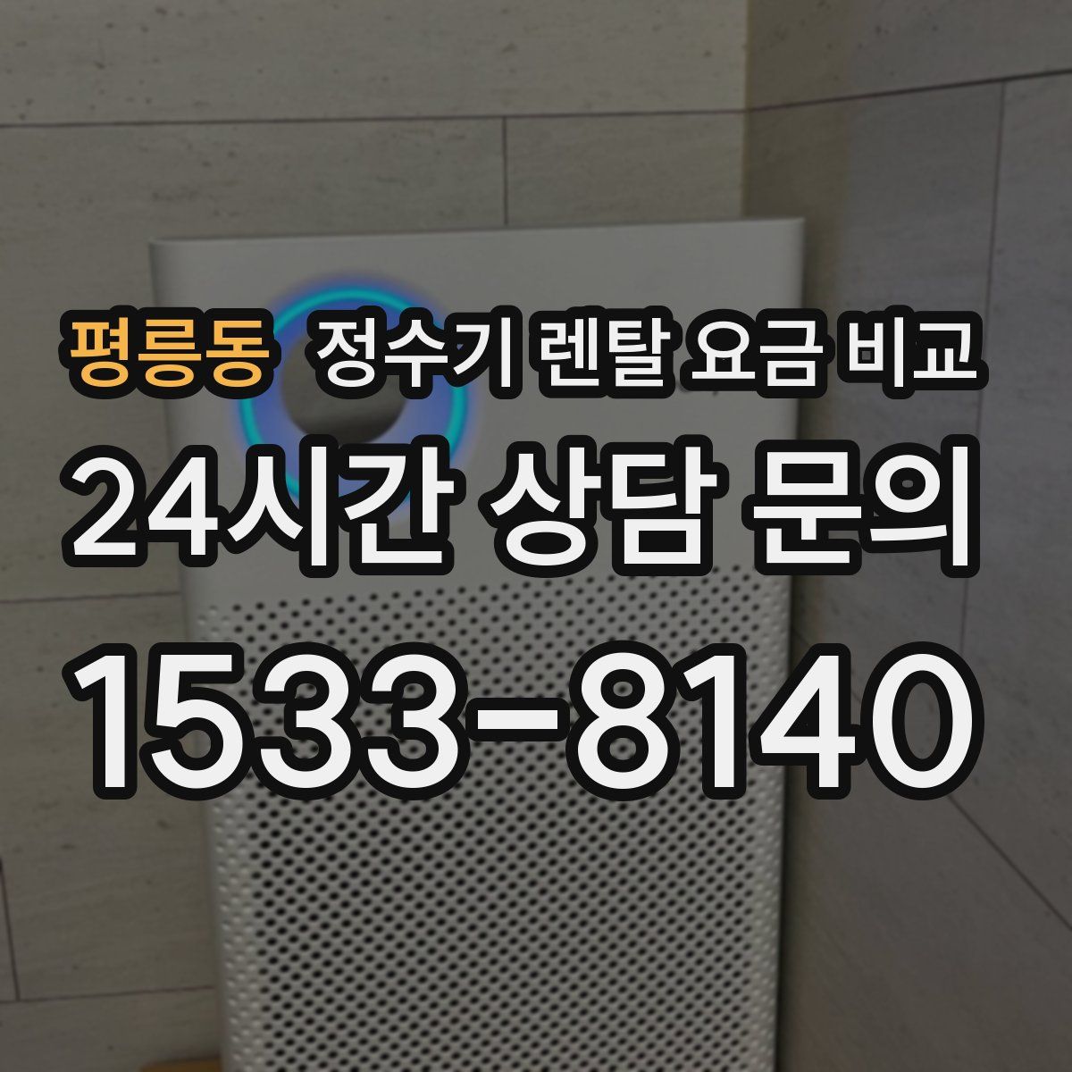평릉동 정수기 렌탈 요금 비교