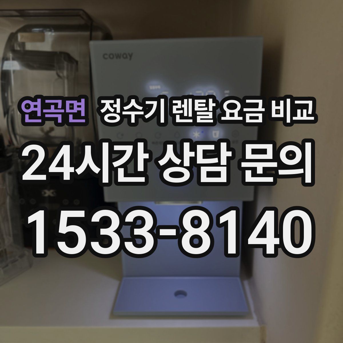 연곡면 정수기 렌탈 요금 비교
