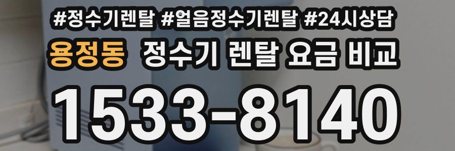 용정동 정수기 렌탈 요금 비교