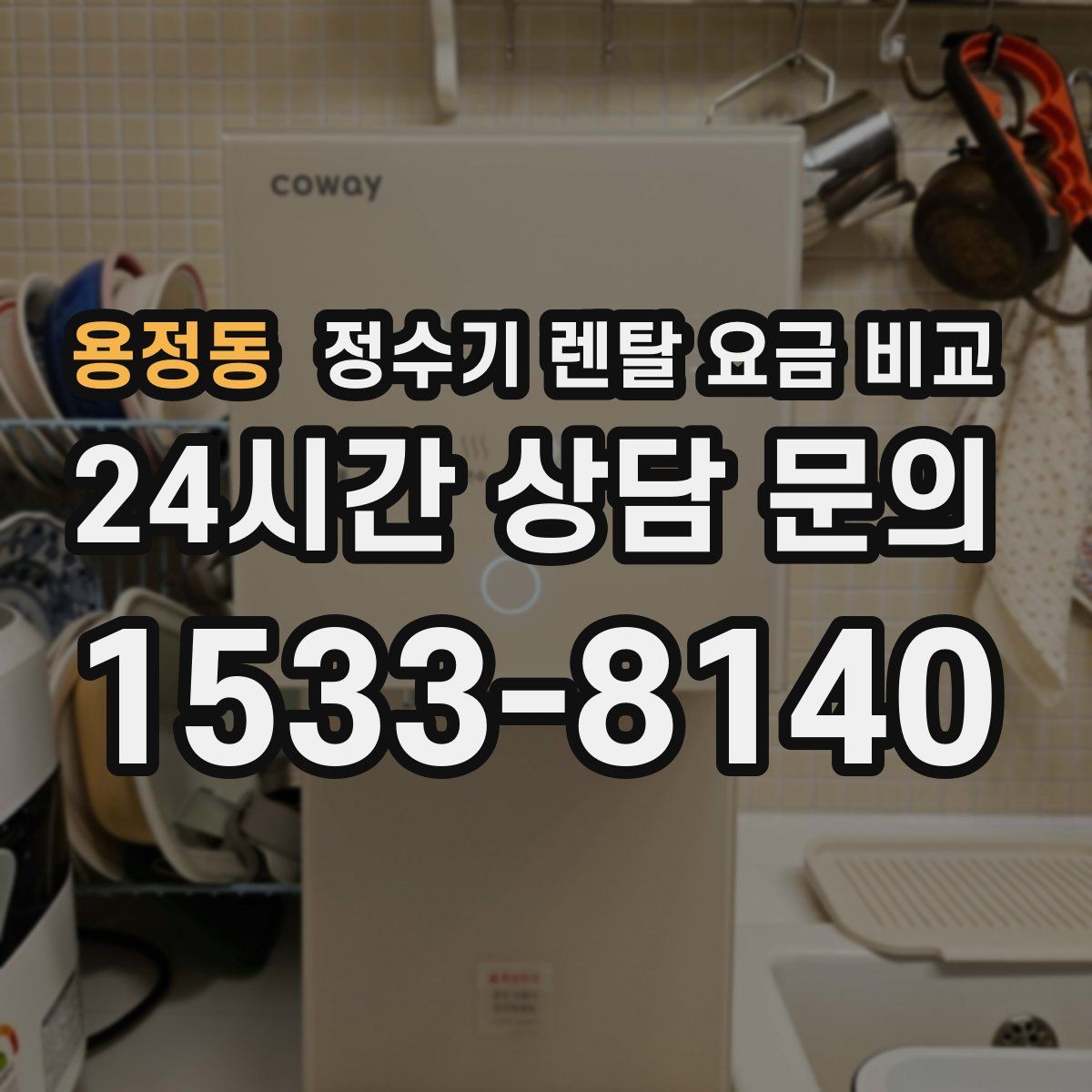 용정동 정수기 렌탈 요금 비교