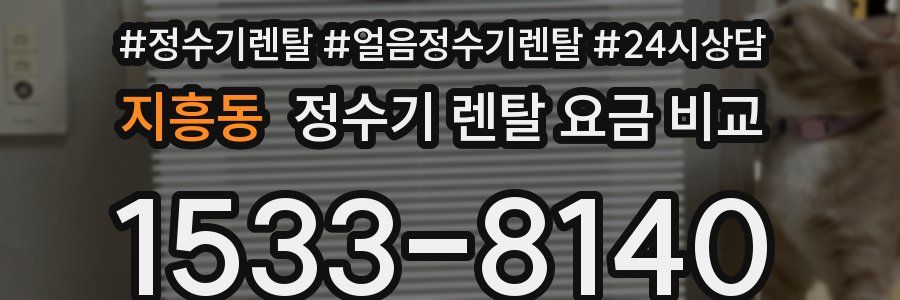 지흥동 정수기 렌탈 요금 비교