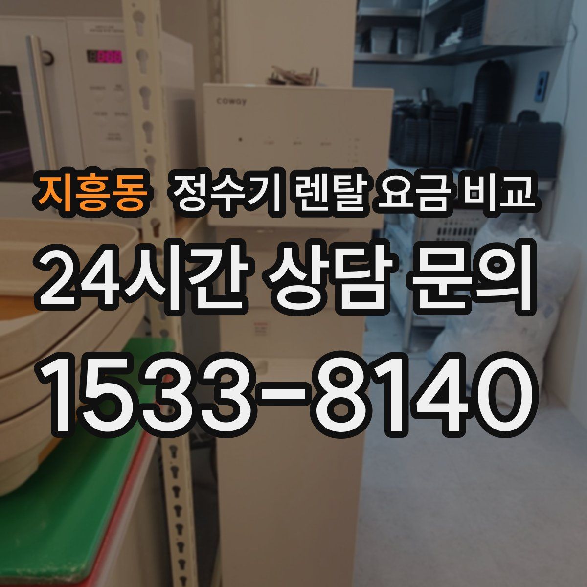 지흥동 정수기 렌탈 요금 비교