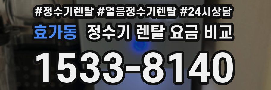 효가동 정수기 렌탈 요금 비교