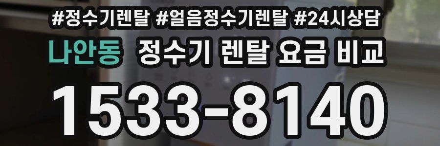 나안동 정수기 렌탈 요금 비교