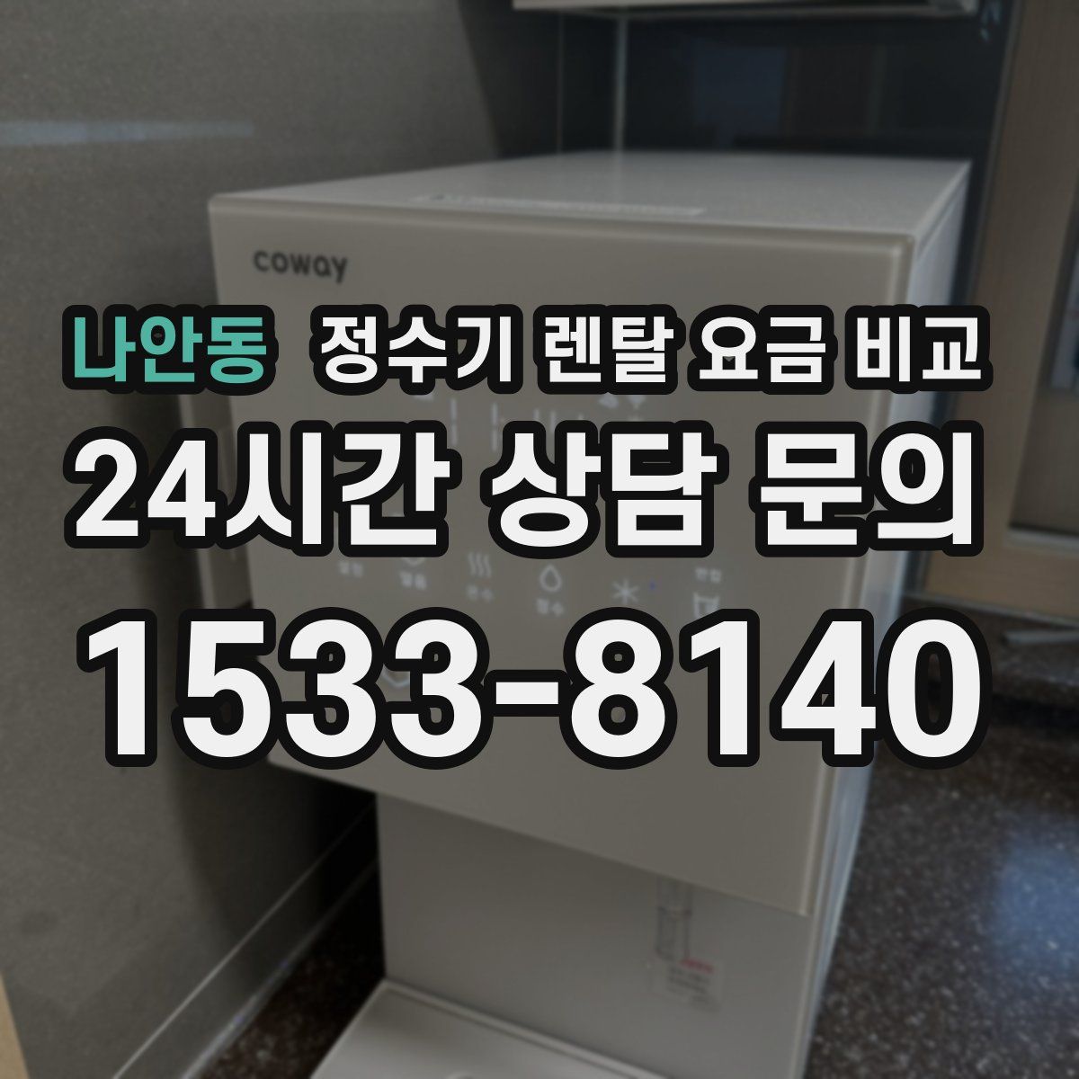 나안동 정수기 렌탈 요금 비교