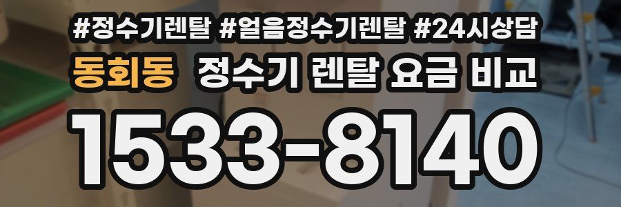 동회동 정수기 렌탈 요금 비교