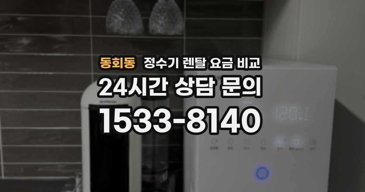 동회동 정수기 렌탈 요금 비교