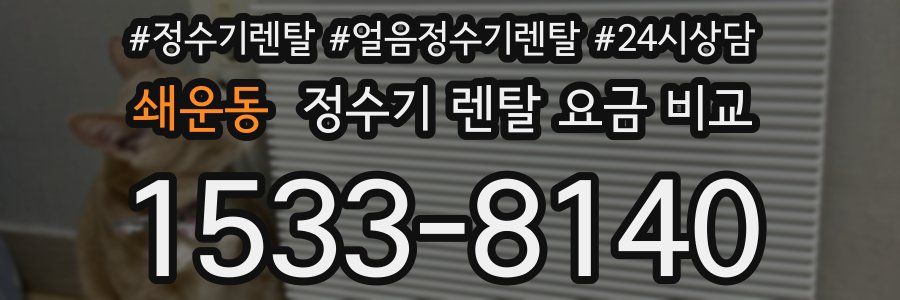 쇄운동 정수기 렌탈 요금 비교
