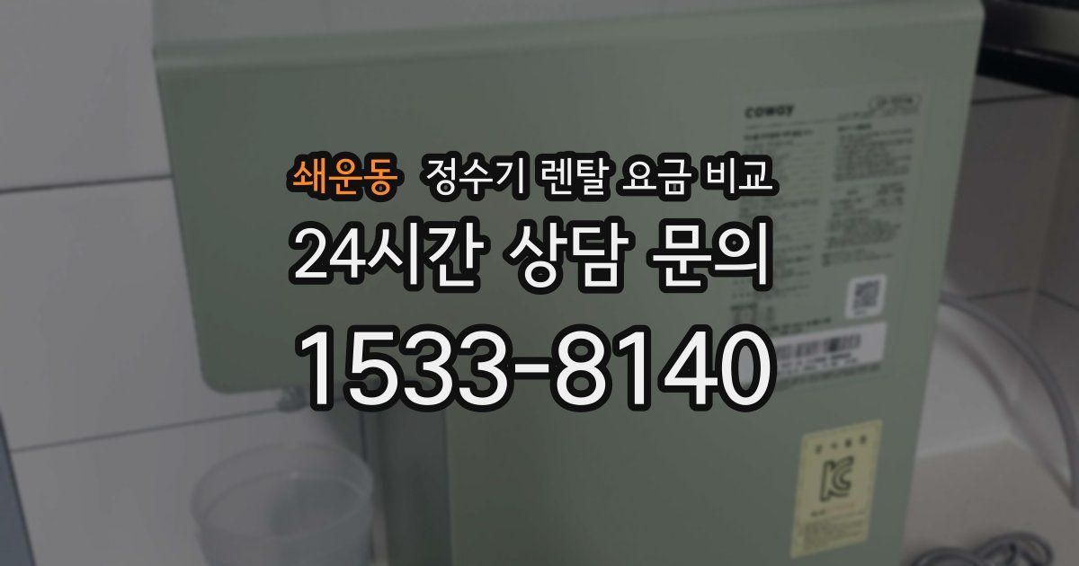 쇄운동 정수기 렌탈 요금 비교