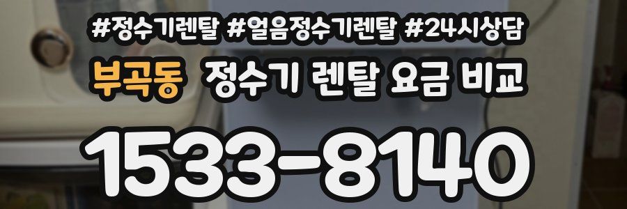 부곡동 정수기 렌탈 요금 비교