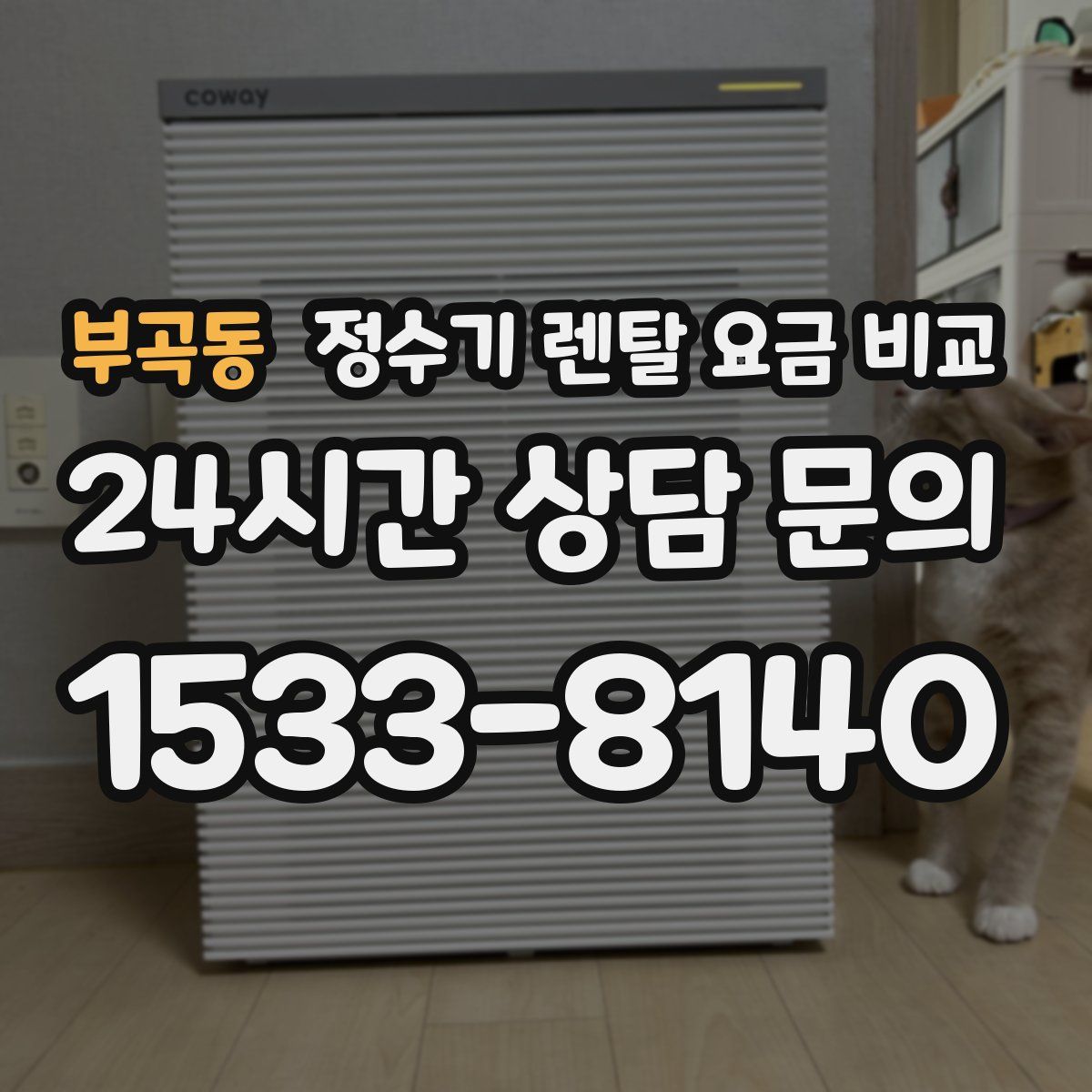 부곡동 정수기 렌탈 요금 비교