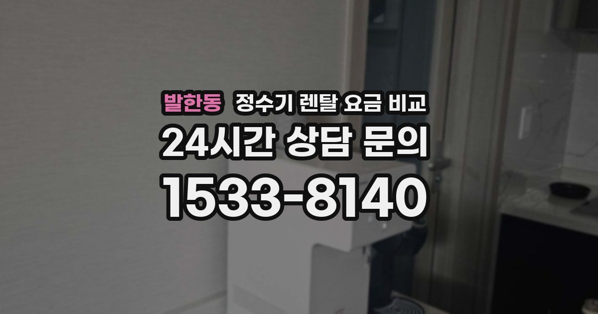 발한동 정수기 렌탈 요금 비교