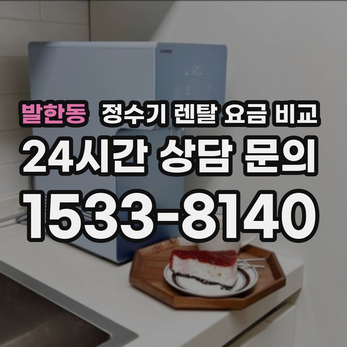 발한동 정수기 렌탈 요금 비교