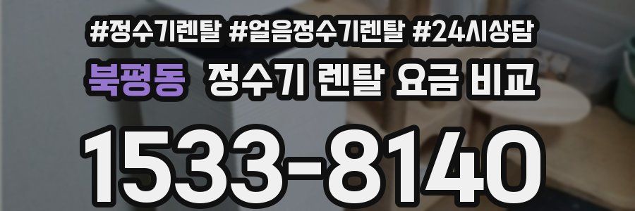 북평동 정수기 렌탈 요금 비교