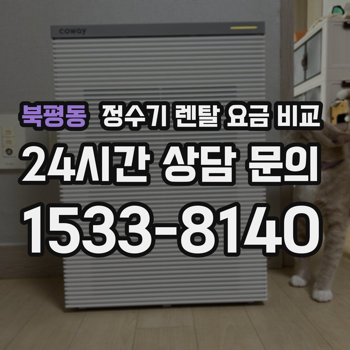 북평동 정수기 렌탈 요금 비교