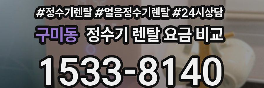 구미동 정수기 렌탈 요금 비교