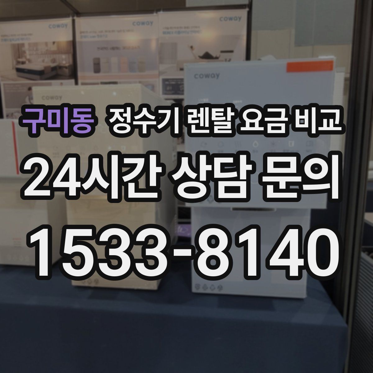 구미동 정수기 렌탈 요금 비교
