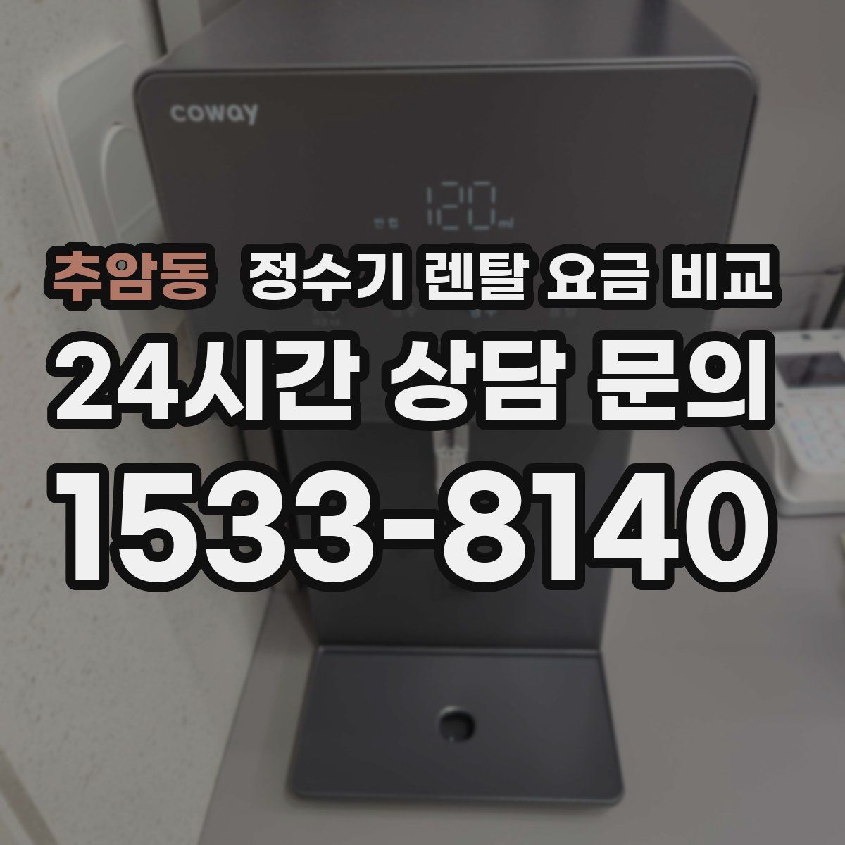 추암동 정수기 렌탈 요금 비교