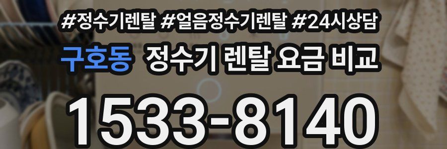구호동 정수기 렌탈 요금 비교