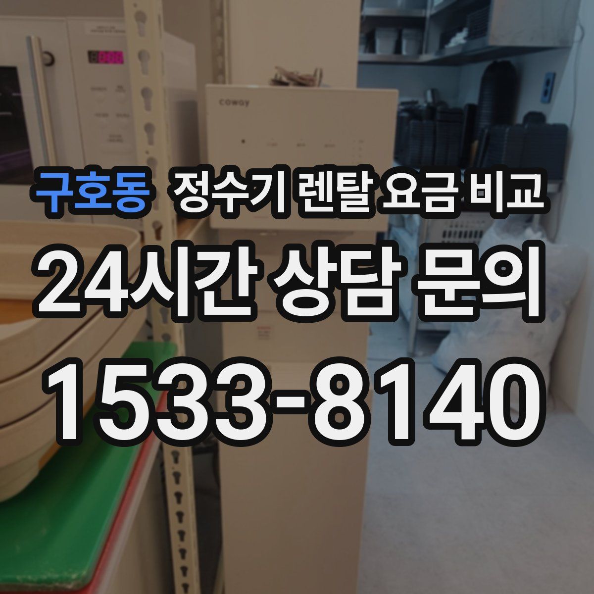 구호동 정수기 렌탈 요금 비교