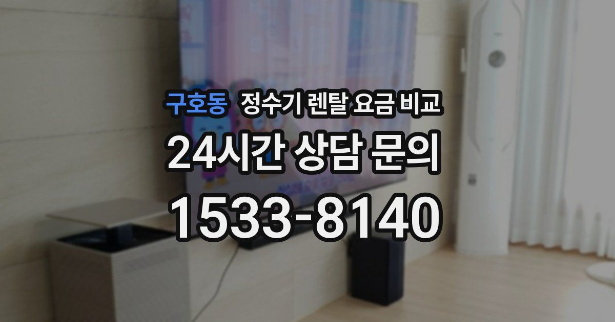 구호동 정수기 렌탈 요금 비교