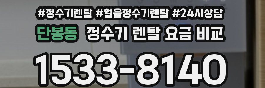 단봉동 정수기 렌탈 요금 비교