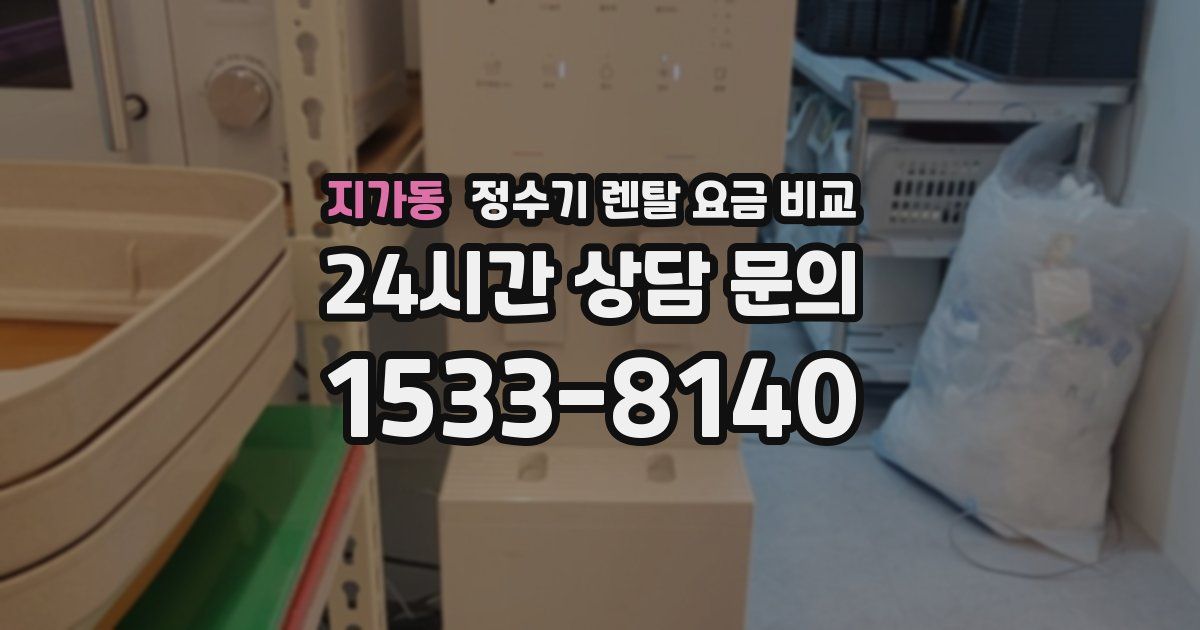 지가동 정수기 렌탈 요금 비교