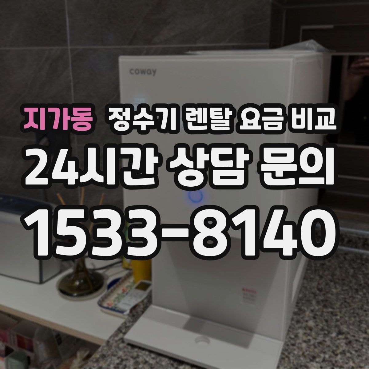 지가동 정수기 렌탈 요금 비교