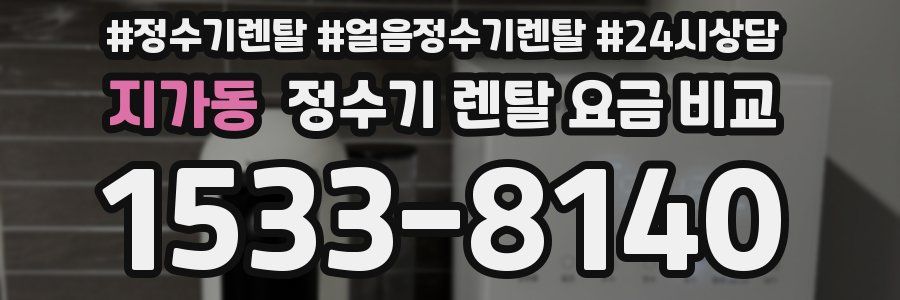 지가동 정수기 렌탈 요금 비교