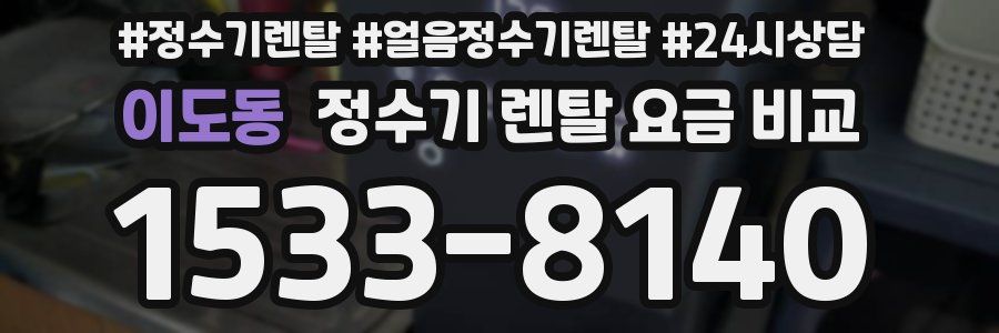 이도동 정수기 렌탈 요금 비교