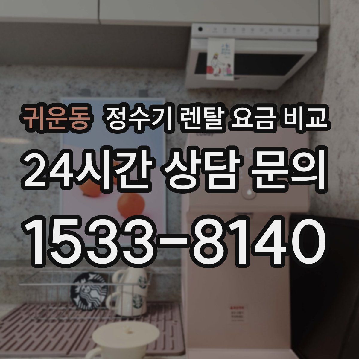 귀운동 정수기 렌탈 요금 비교
