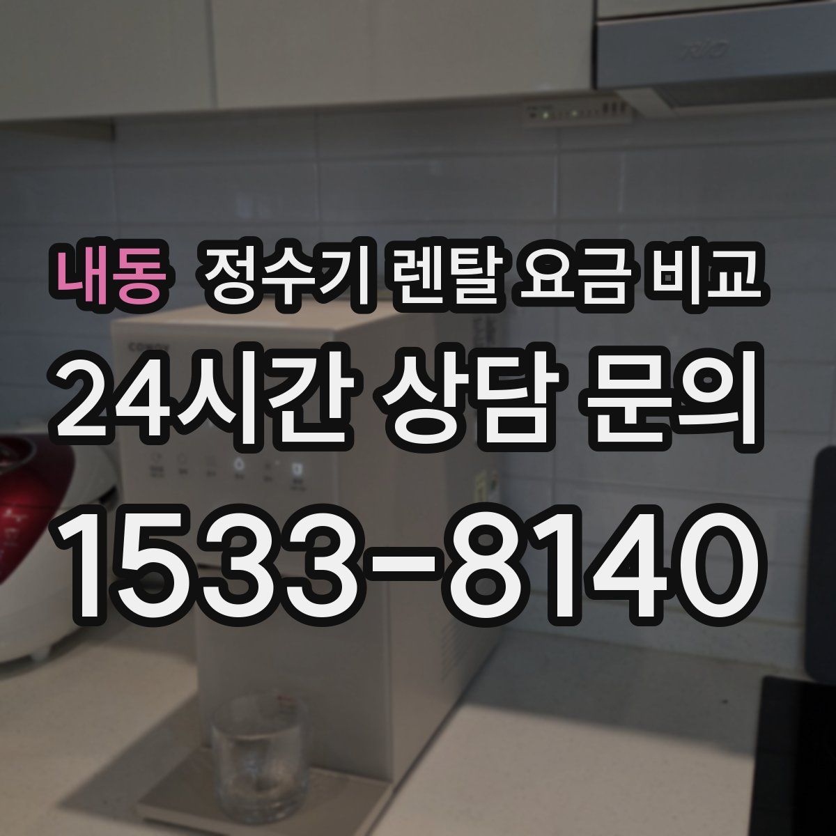 내동 정수기 렌탈 요금 비교