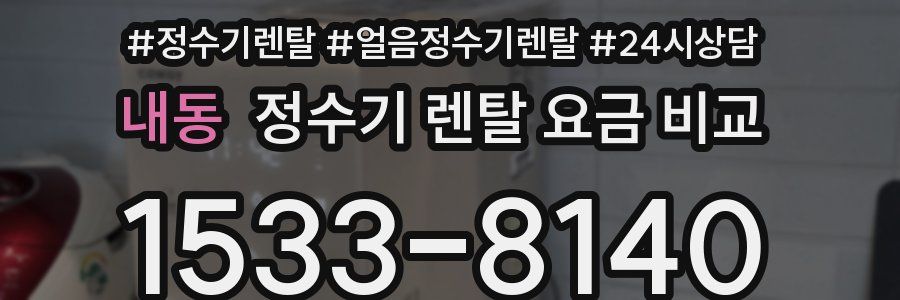 내동 정수기 렌탈 요금 비교