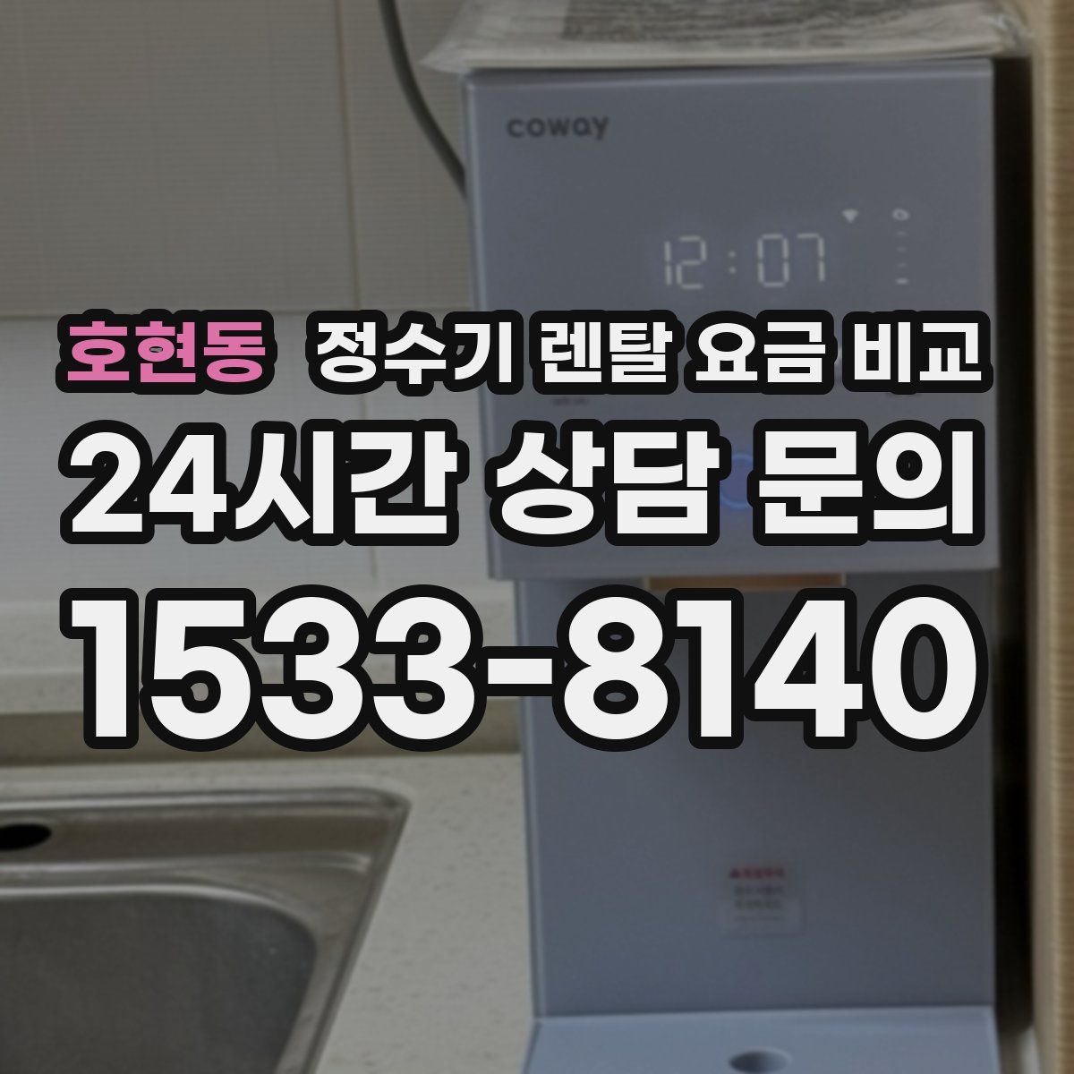 호현동 정수기 렌탈 요금 비교