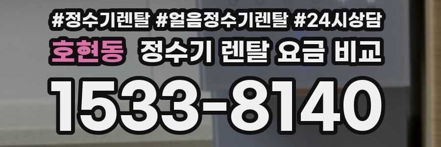 호현동 정수기 렌탈 요금 비교