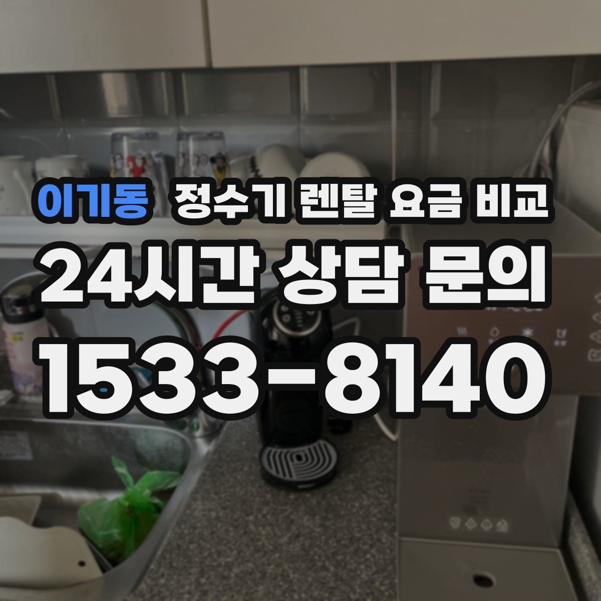 이기동 정수기 렌탈 요금 비교