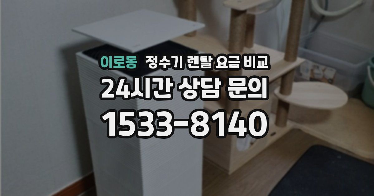 이로동 정수기 렌탈 요금 비교