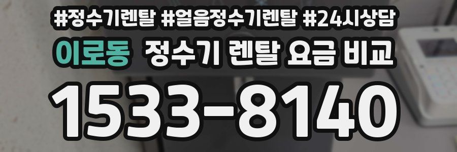 이로동 정수기 렌탈 요금 비교