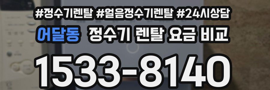 어달동 정수기 렌탈 요금 비교