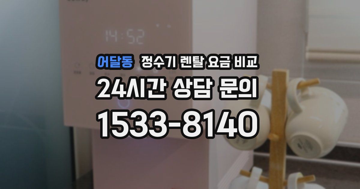 어달동 정수기 렌탈 요금 비교